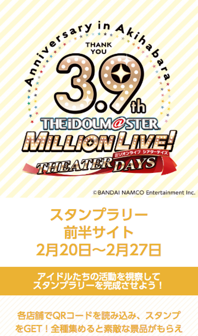 アイドルマスター3.9周年記念ラリーのスクリーンショット 1