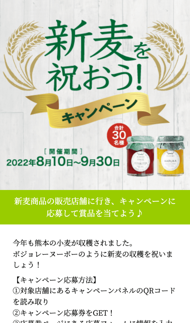 新麦を祝おう!キャンペーンラリーのスクリーンショット 1