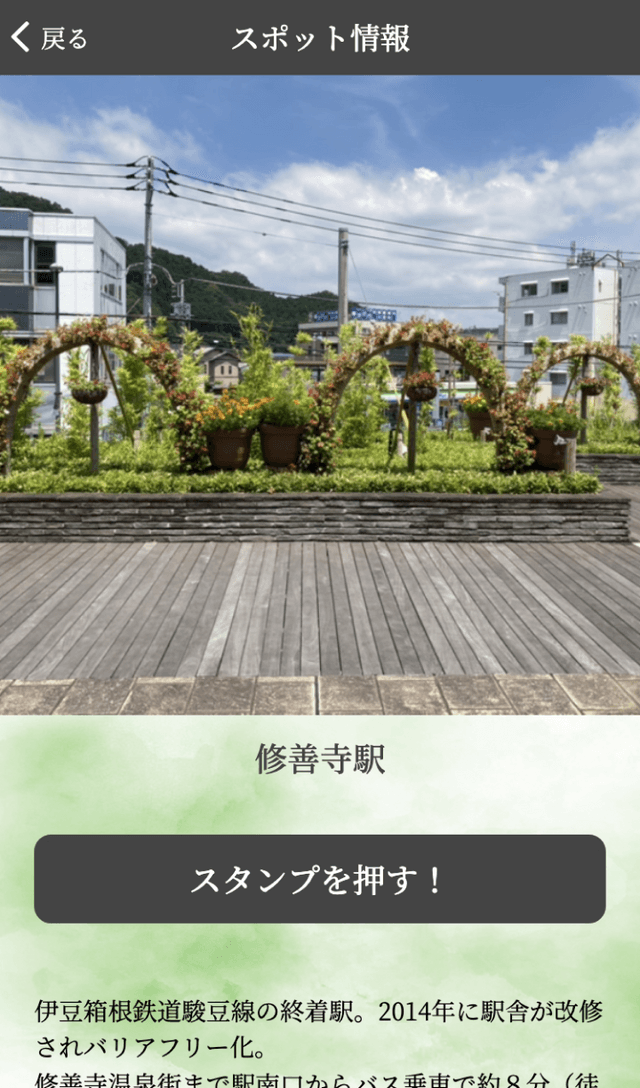 修善寺温泉街ゆかりの史跡ラリーのスクリーンショット 3