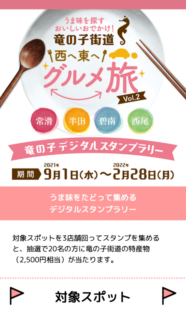 竜の子街道グルメラリーのスクリーンショット 1