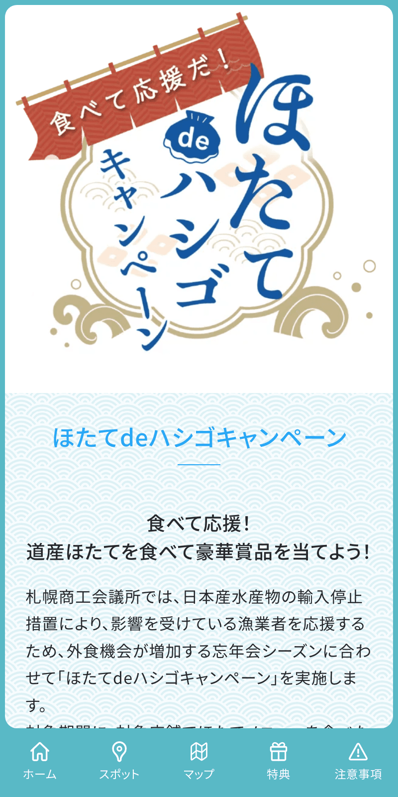 ほたてdeハシゴラリーのスクリーンショット 1