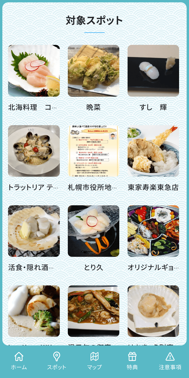 ほたてdeハシゴラリーのスクリーンショット 2