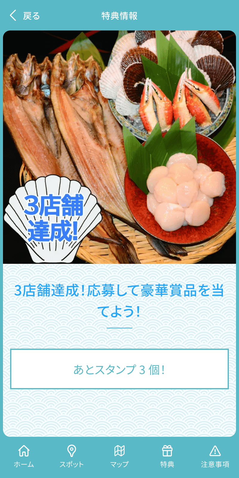 ほたてdeハシゴラリーのスクリーンショット 4