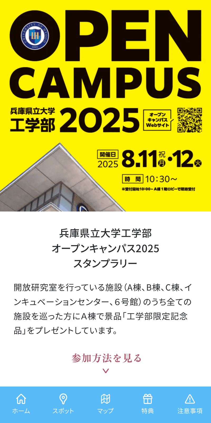 兵庫県立大学工学部オープンキャンパス2025 ラリーのスクリーンショット 1