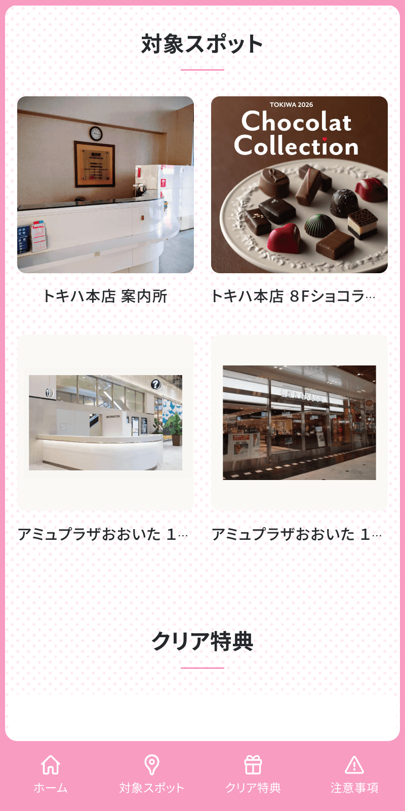 トキアミュ デジタルスタンプラリーのスクリーンショット 2