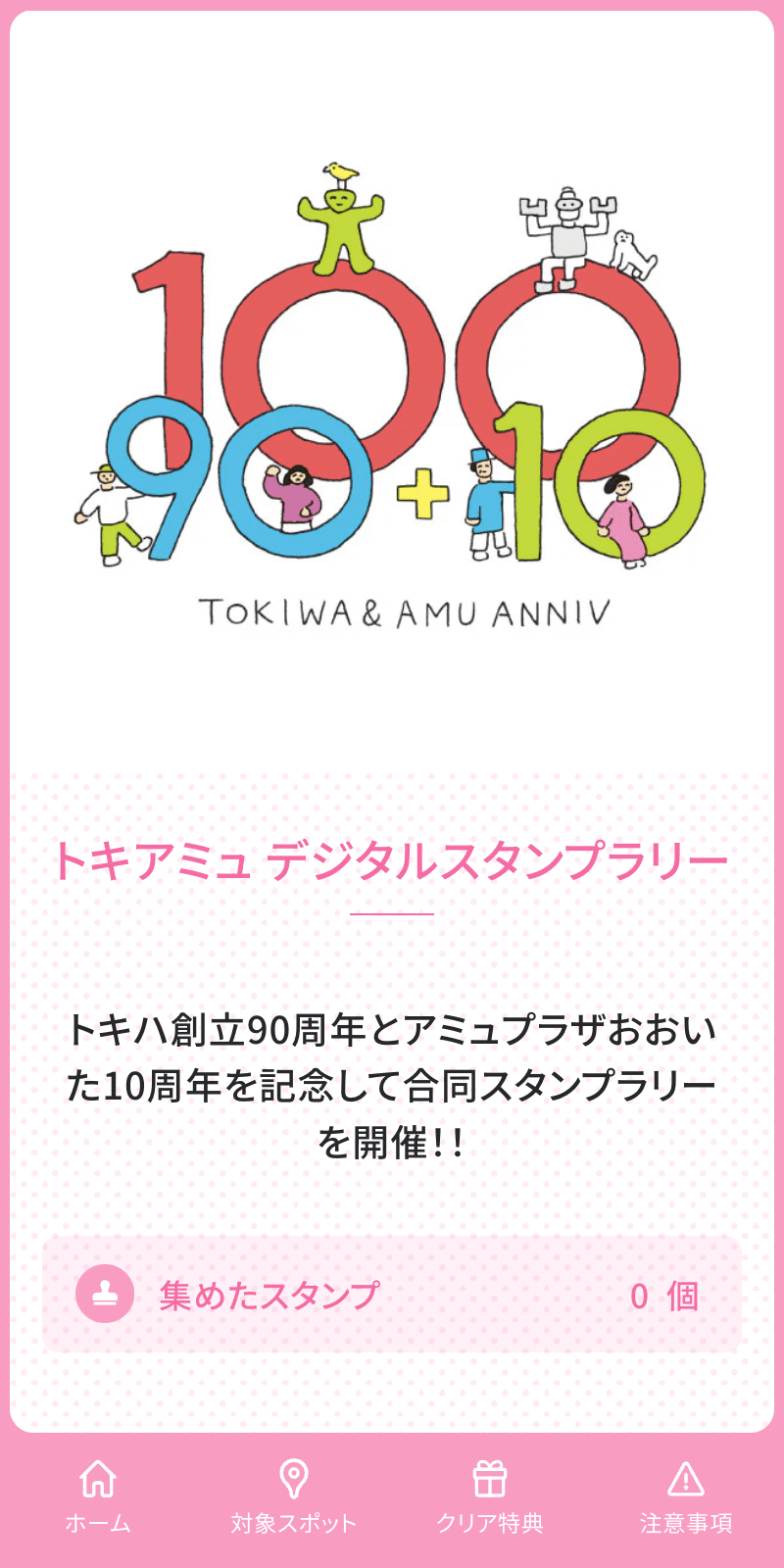 トキアミュ デジタルスタンプラリーのスクリーンショット 1