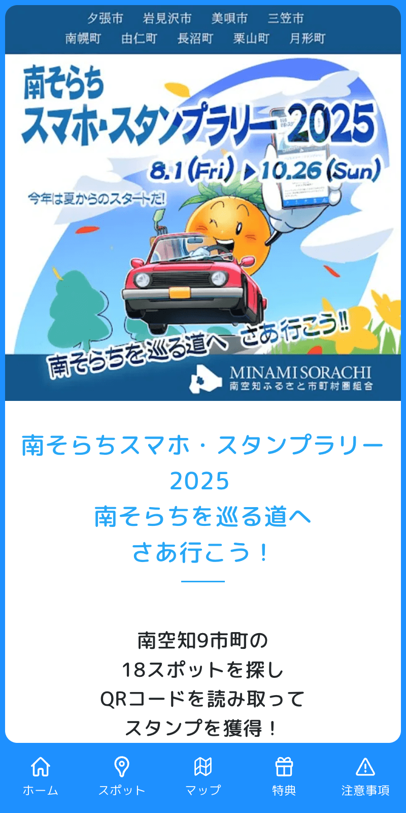 南そらち秋のスマホ・スタンプラリー2025のスクリーンショット 1