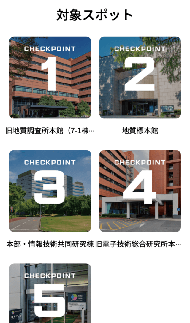 産総研つくばセンターウォークラリーのスクリーンショット 2