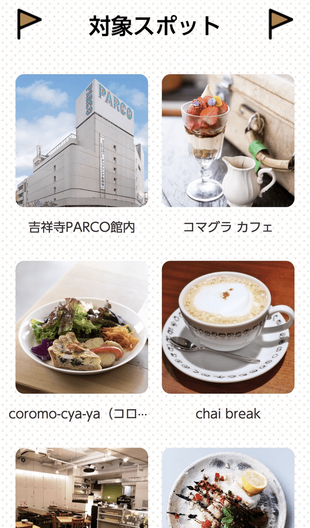 吉祥寺お散歩スタンプラリーのスクリーンショット 2