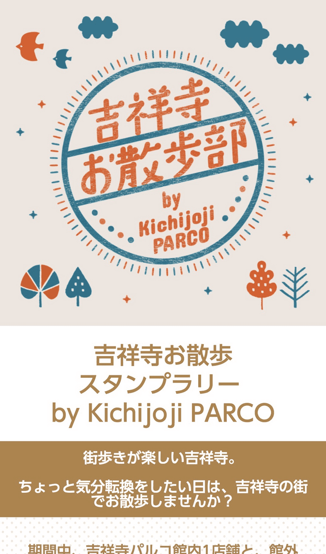 吉祥寺お散歩スタンプラリーのスクリーンショット 1