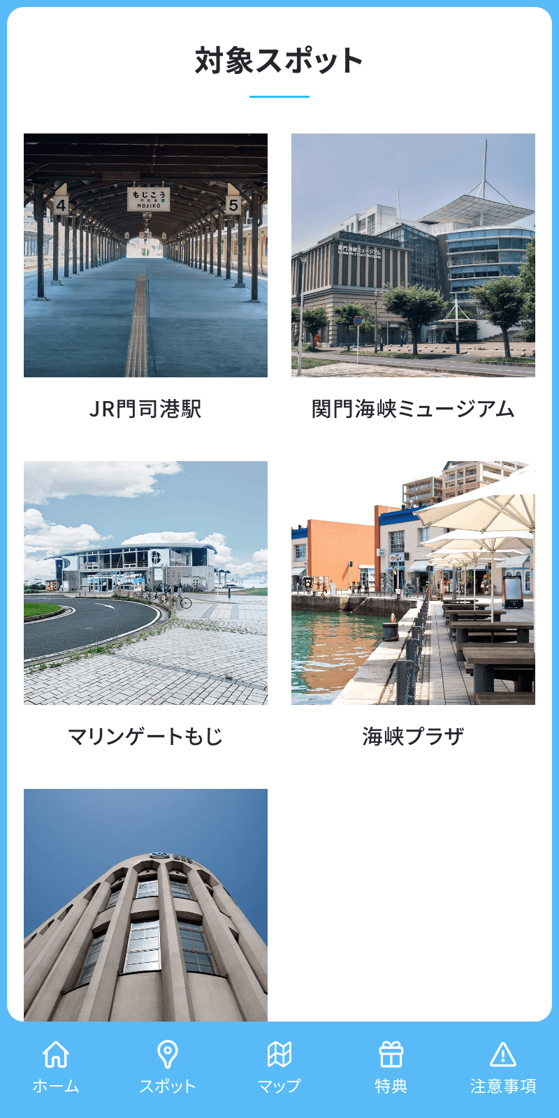 関門・門司港スタンプラリーのスクリーンショット 2