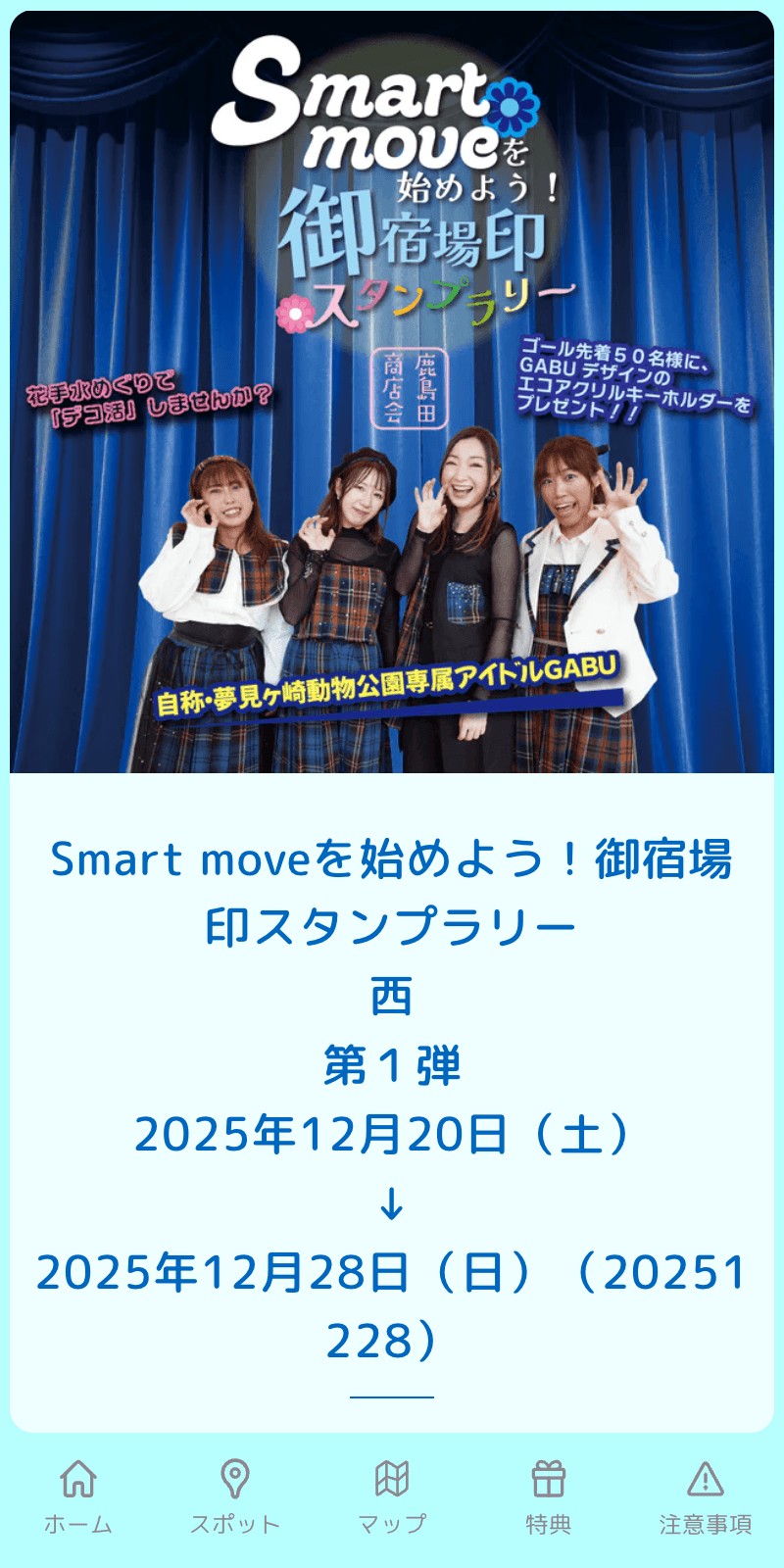 Smart moveを始めよう!御宿場印スタンプラリーのスクリーンショット 1