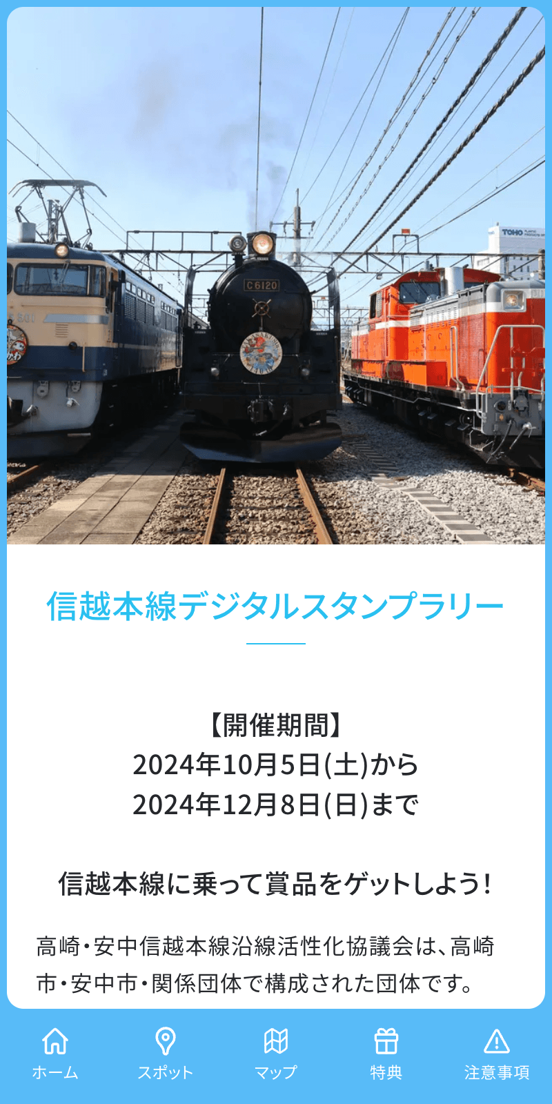 信越本線デジタルスタンプラリーのスクリーンショット 1