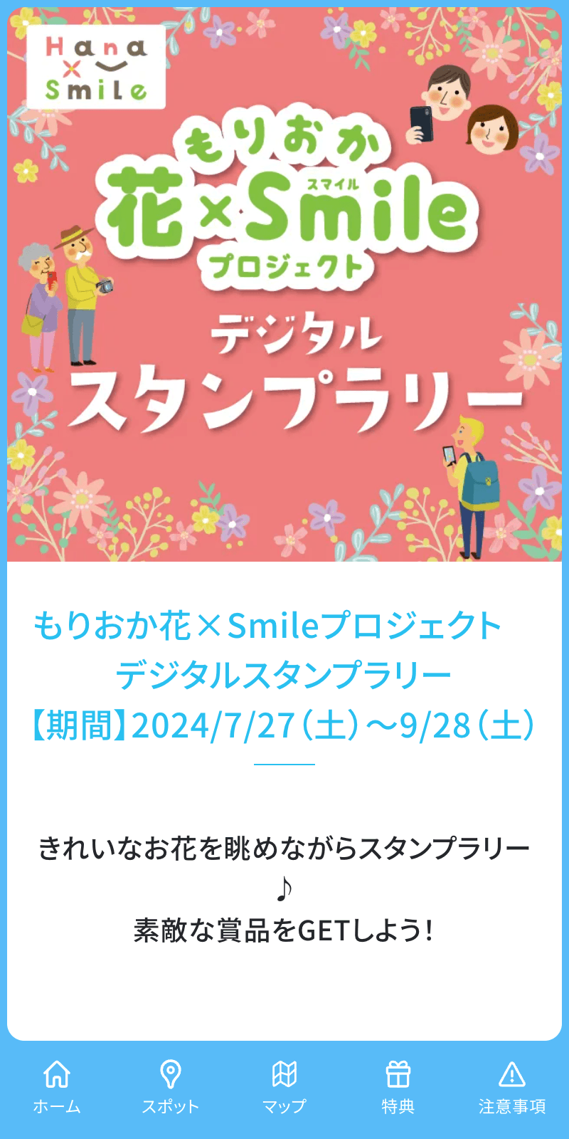 もりおか花×Smileラリー2024のスクリーンショット 1
