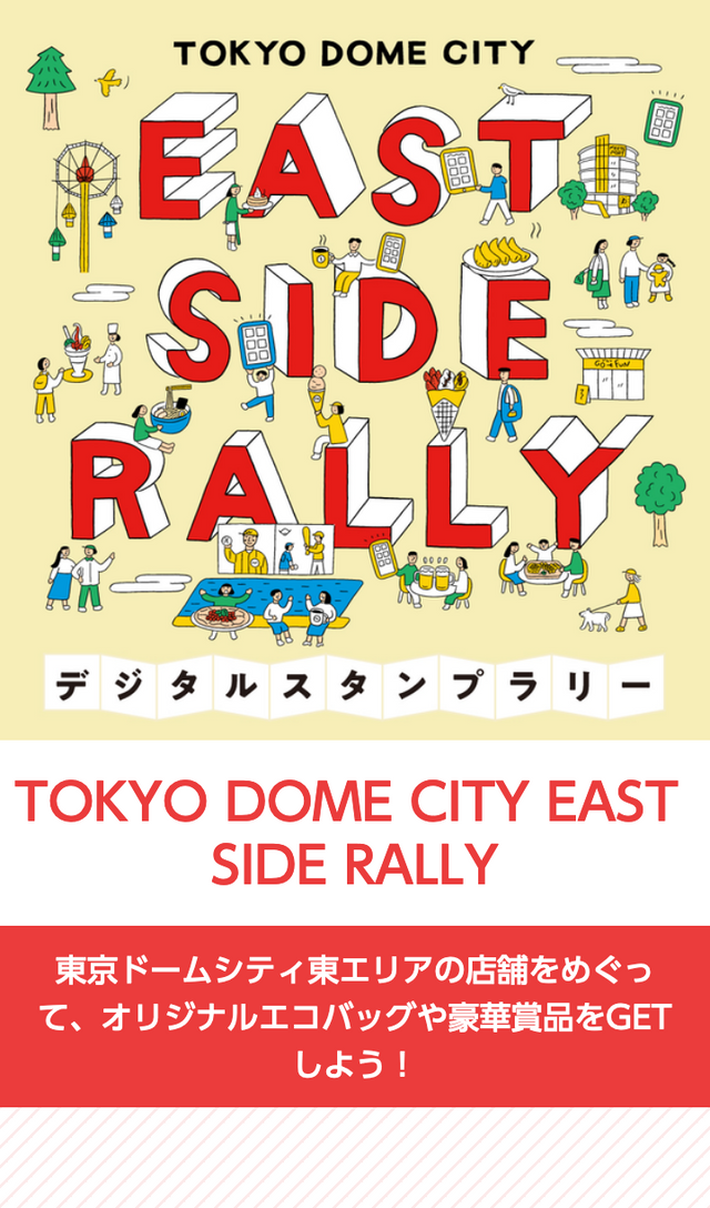 TOKYO DOME CITY EAST SIDE RALLYのスクリーンショット 1