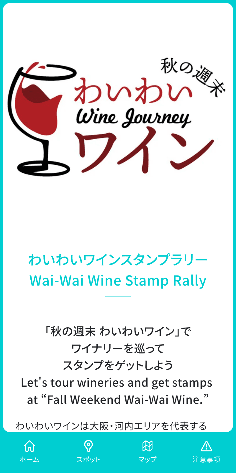 わいわいワインスタンプラリーのスクリーンショット 1