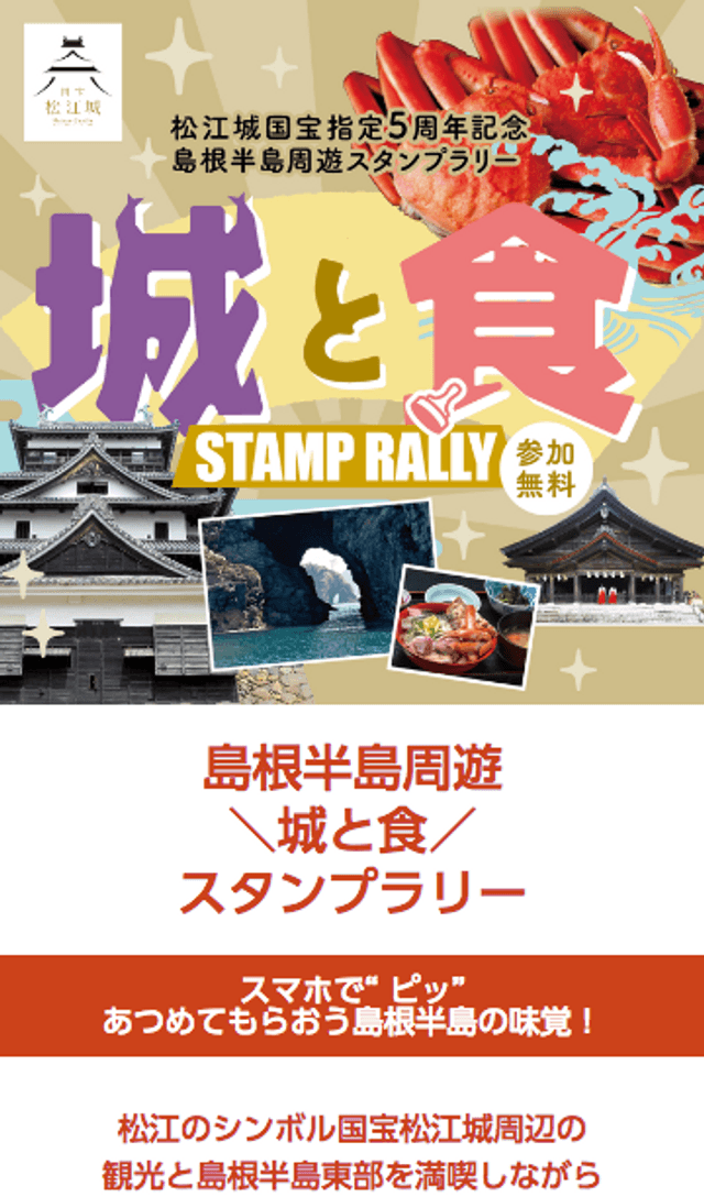 「城と食」島根半島周遊スタンプラリーのスクリーンショット 1