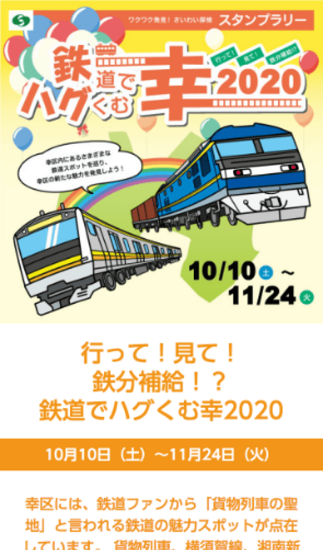 鉄道でハグくむ幸2020スタンプラリーのスクリーンショット 1