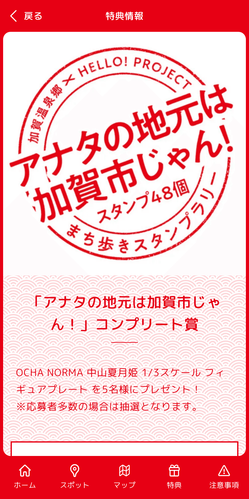 加賀温泉郷×HELLO! PROJECTラリー2023のスクリーンショット 4