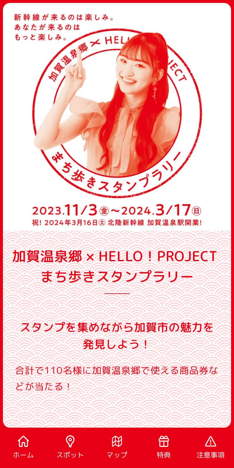 加賀温泉郷×HELLO! PROJECTラリー2023のスクリーンショット 1