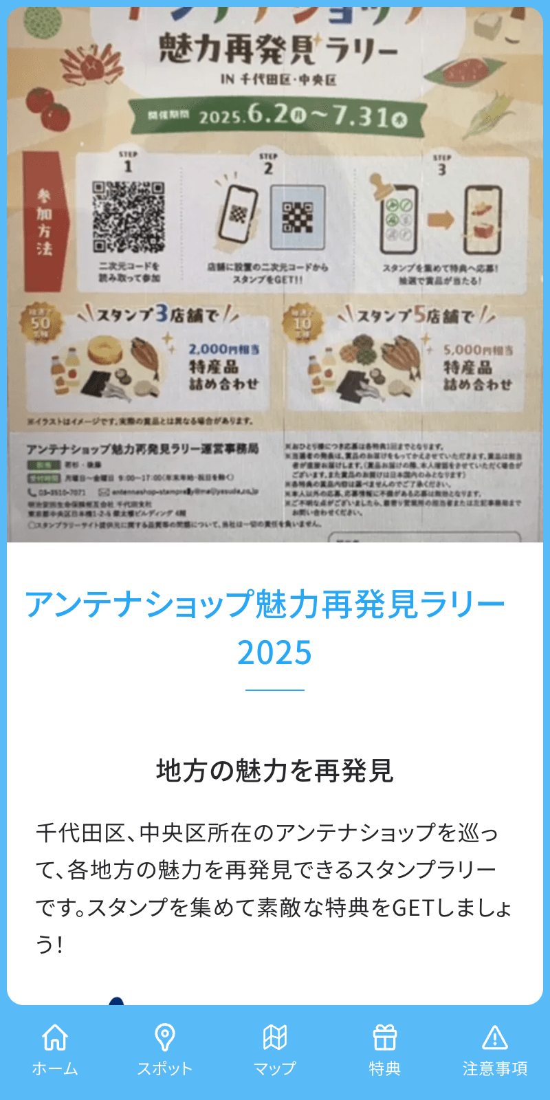 アンテナショップ魅力再発見ラリー2025のスクリーンショット 1