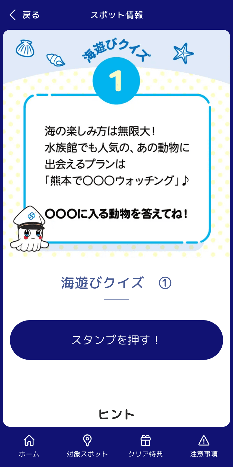 海の楽しさ発見!クイズラリーのスクリーンショット 3