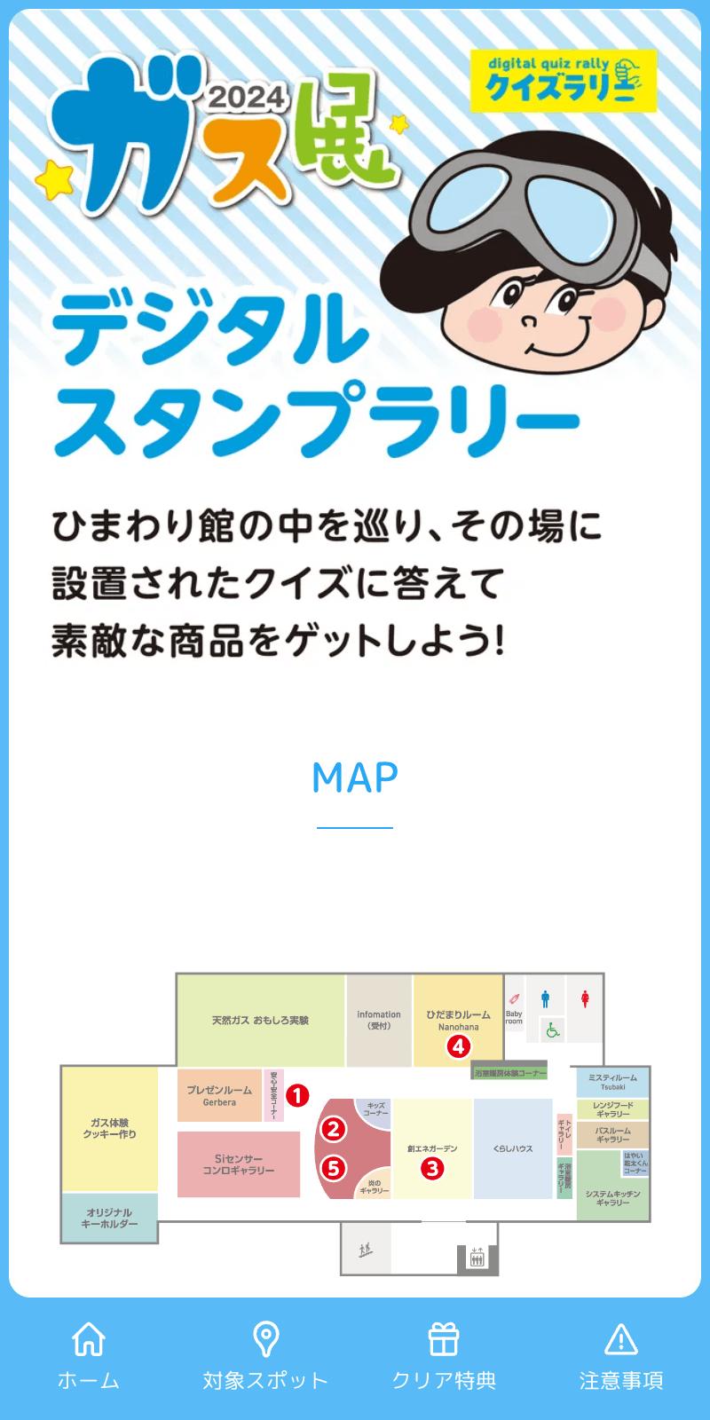 ガス展2024デジタルスタンプラリーのスクリーンショット 1