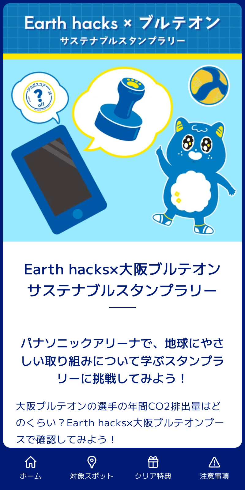 Earth hacks×大阪ブルテオン サステナブルラリーのスクリーンショット 1