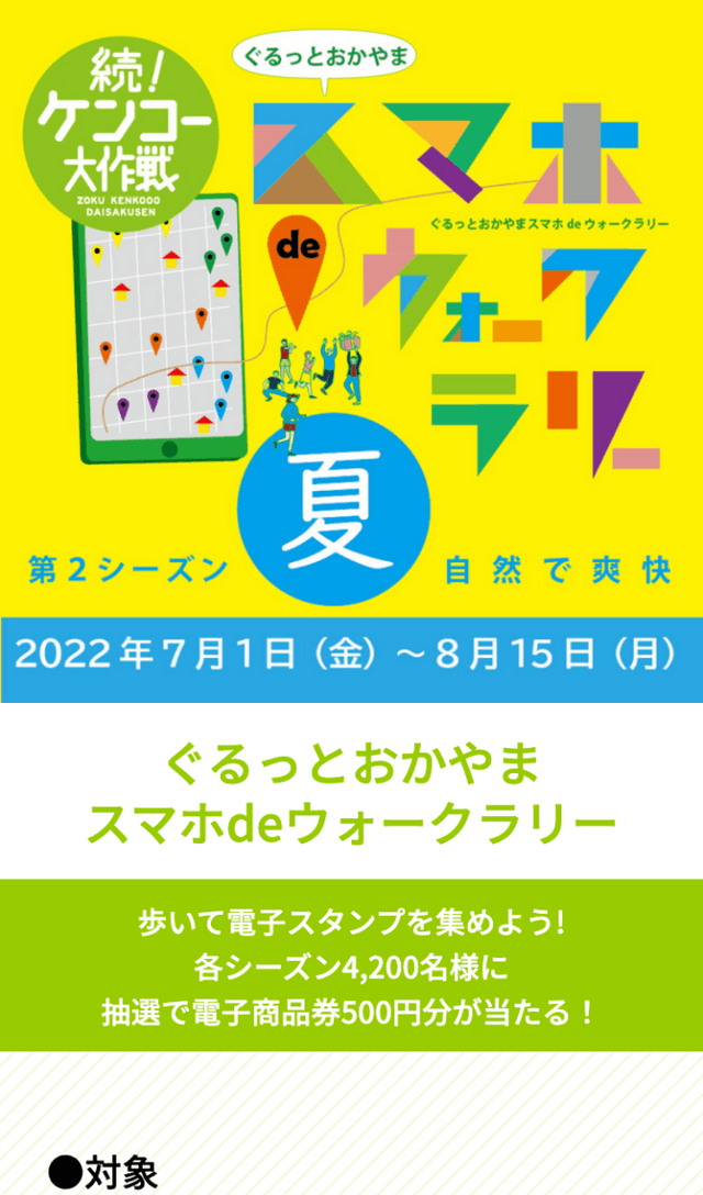 ぐるっとおかやまウォークラリー第2弾のスクリーンショット 1