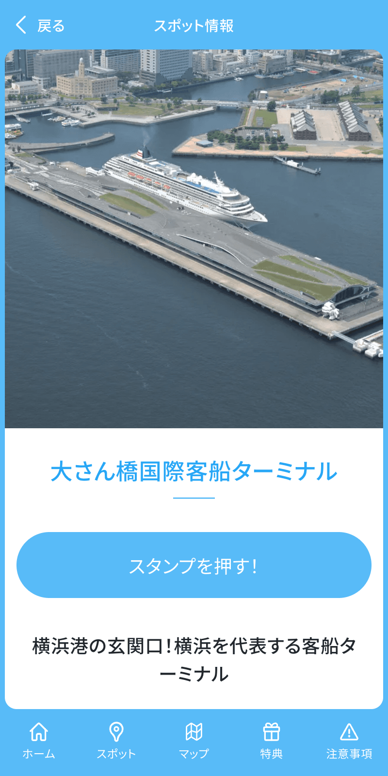 横浜港 客船スタンプラリーのスクリーンショット 3