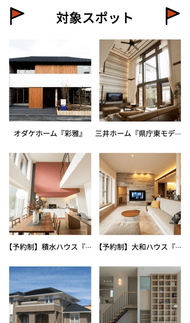 ハウスメーカーめぐりラリーのスクリーンショット 2