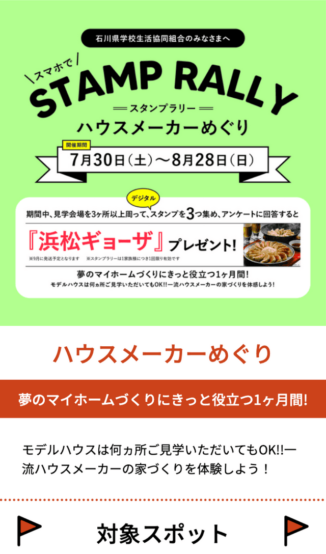 ハウスメーカーめぐりラリーのスクリーンショット 1