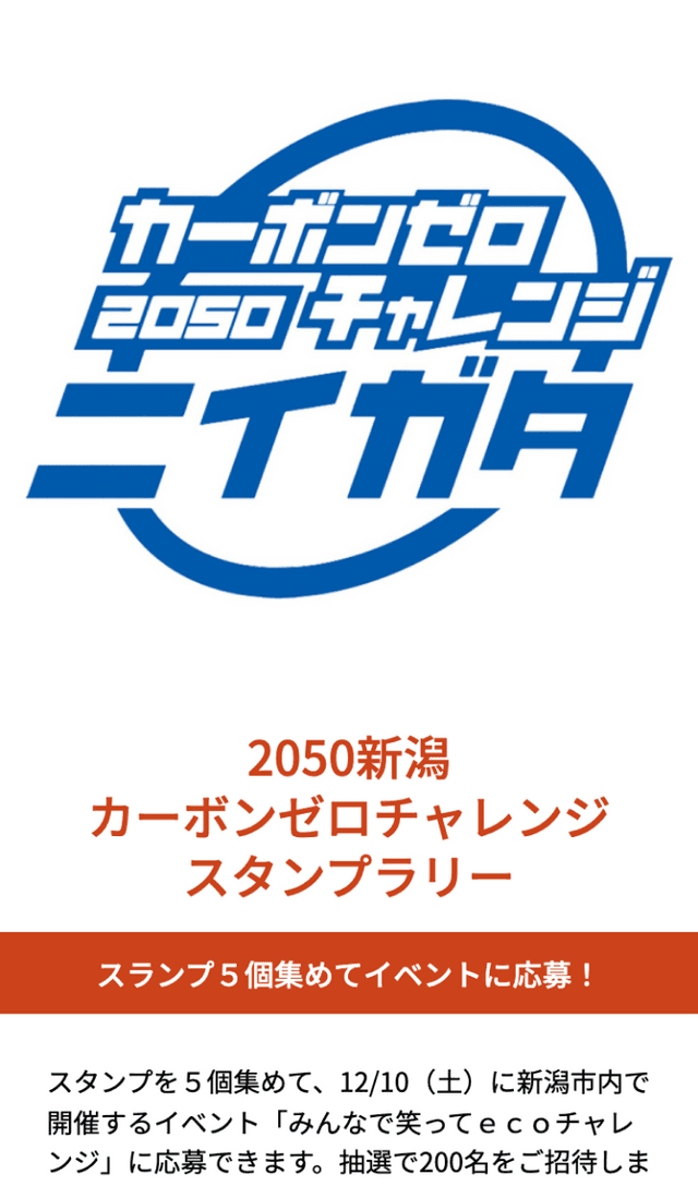 2050新潟 カーボンゼロチャレンジラリーのスクリーンショット 1