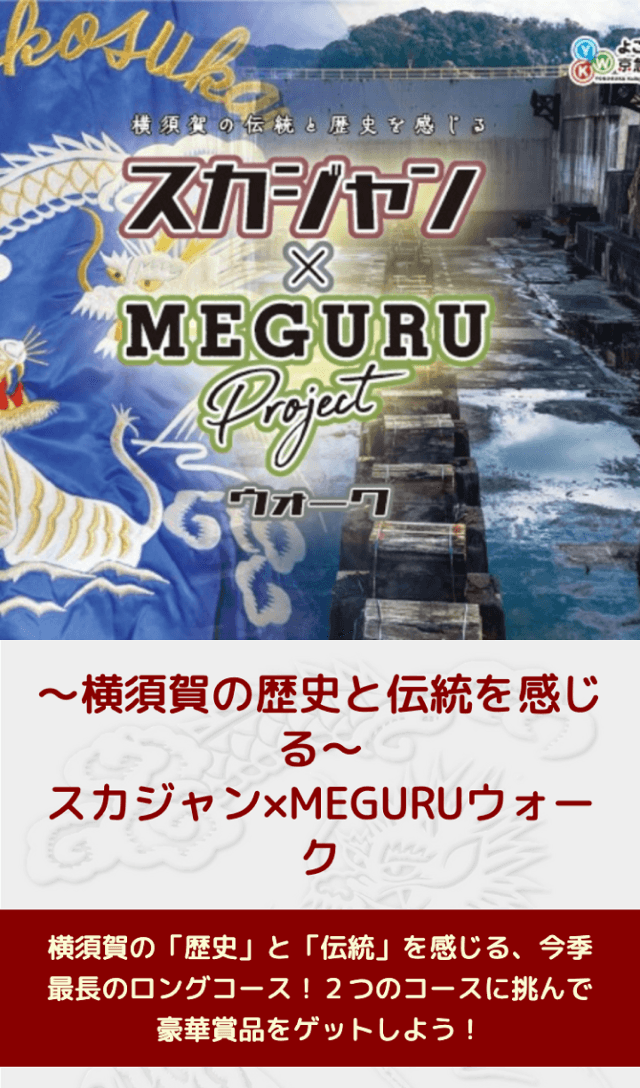 スカジャン×MEGURUウォークラリーのスクリーンショット 1