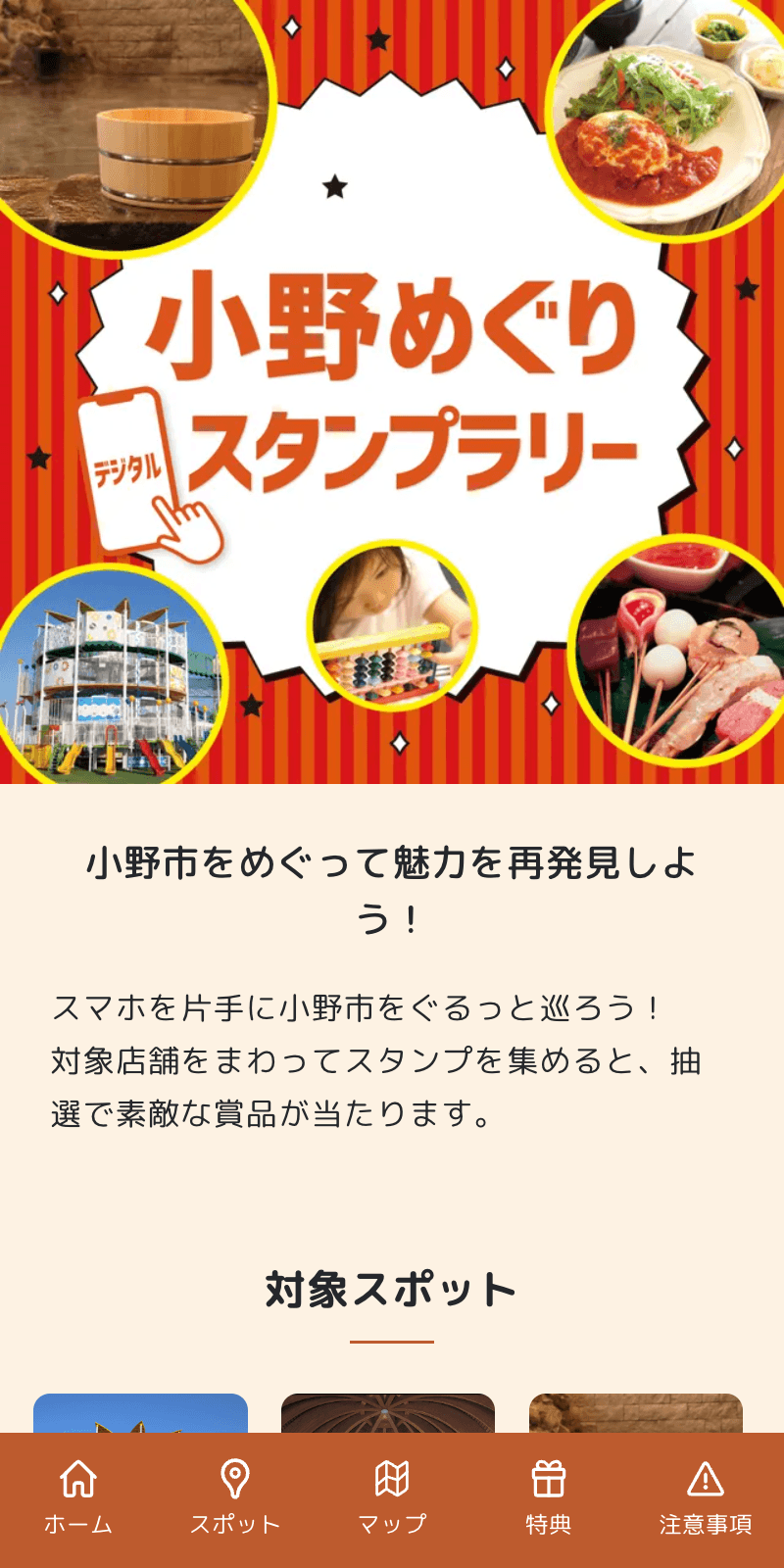 小野スタンプラリーのスクリーンショット 1