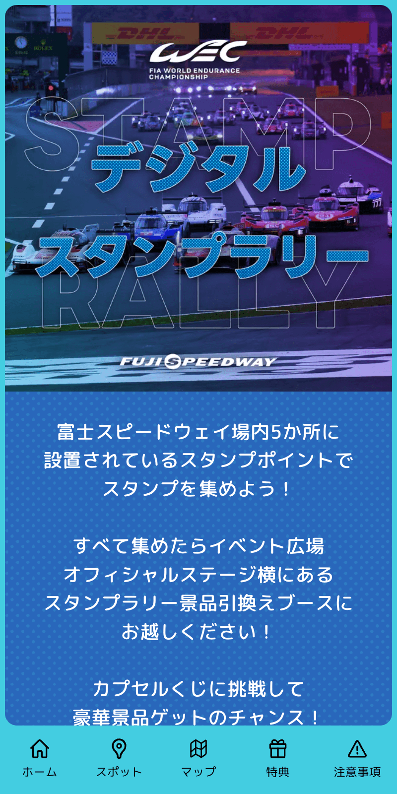 WECデジタルスタンプラリーのスクリーンショット 1
