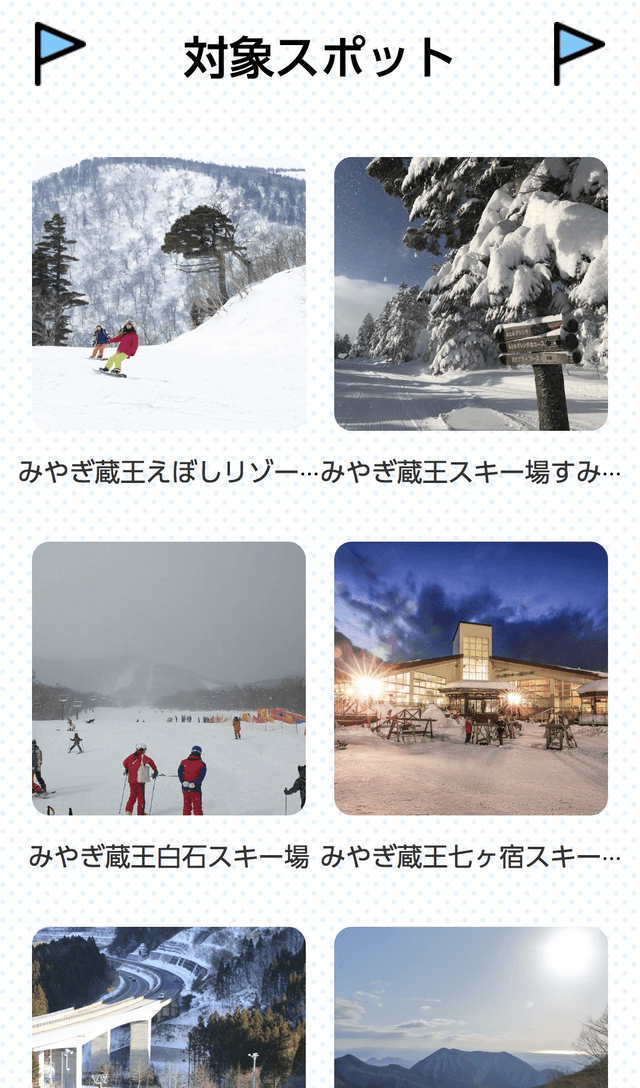 みやぎ雪山スタンプラリーのスクリーンショット 2