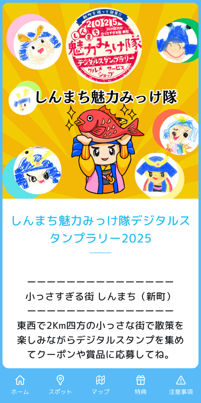 しんまち魅力みっけ隊デジタルスタンプラリー2025のスクリーンショット 1