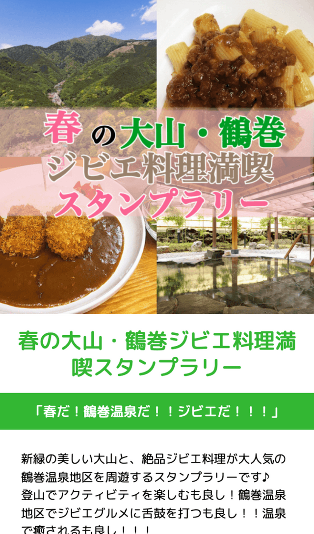 春の大山・鶴巻ジビエ料理満喫スタンプラリーのスクリーンショット 1