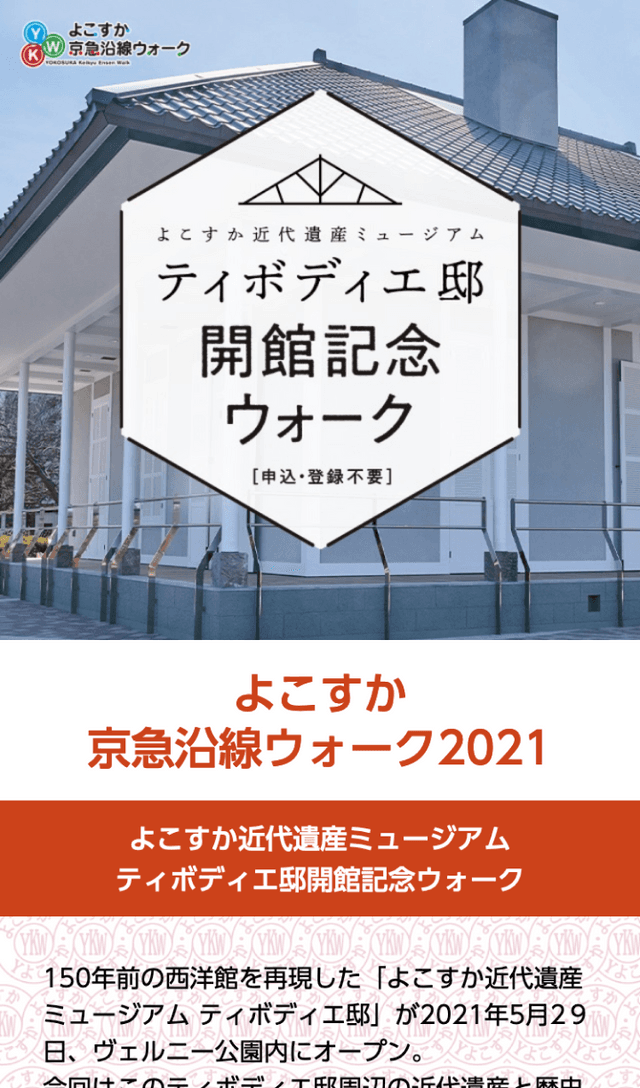 ディボディエ邸 開館記念ウォークのスクリーンショット 1