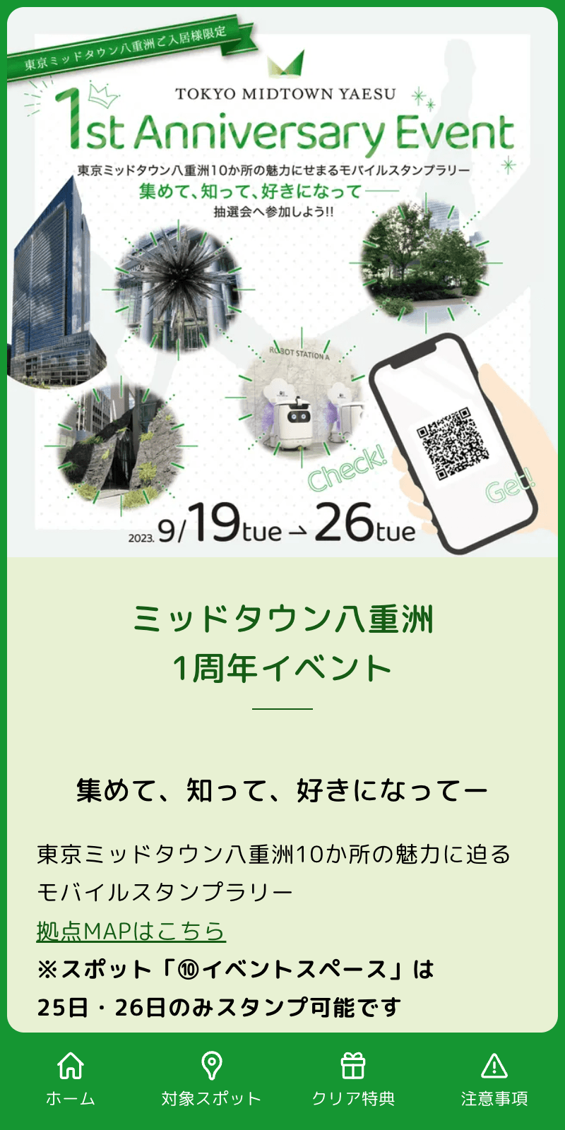 東京ミッドタウン八重洲ラリーのスクリーンショット 1