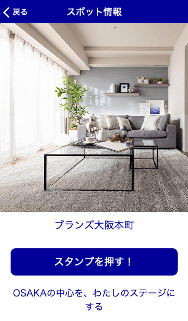 「ブランズ」モデルルームスタンプラリーのスクリーンショット 3