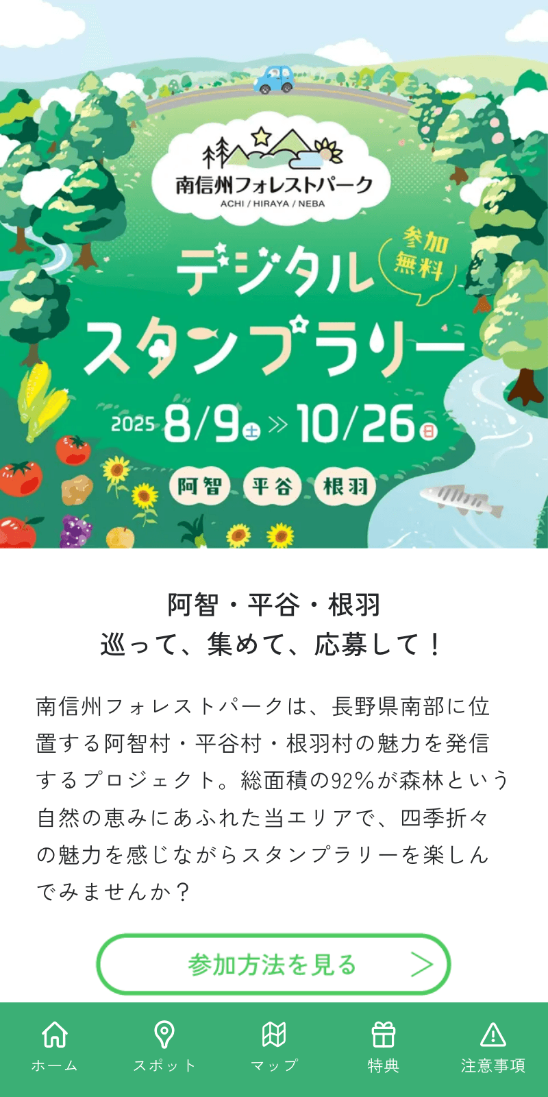 南信州フォレストパーク デジタルスタンプラリーのスクリーンショット 1