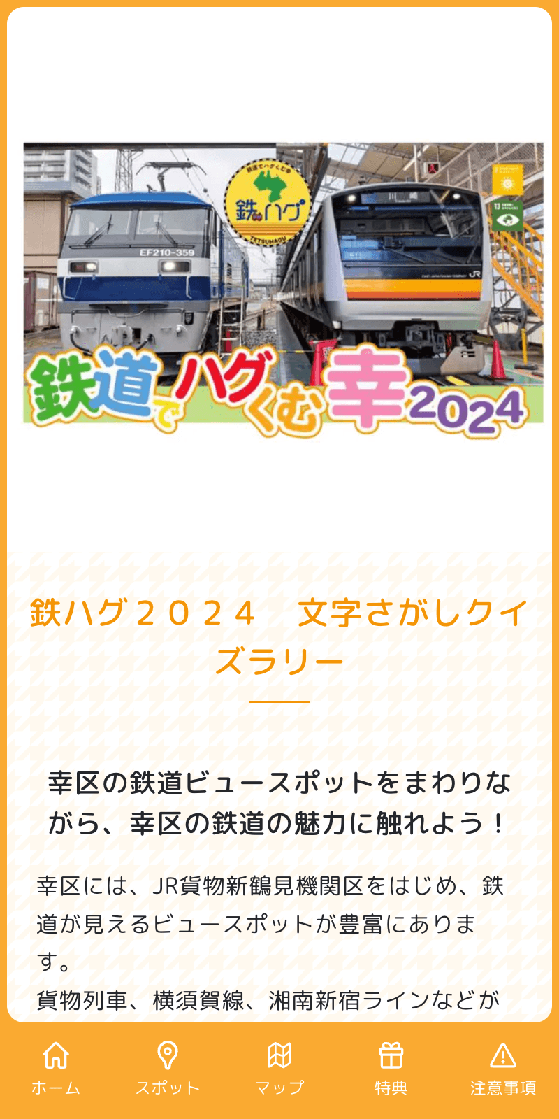 鉄道でハグくむ幸2024文字探しクイズラリーのスクリーンショット 1
