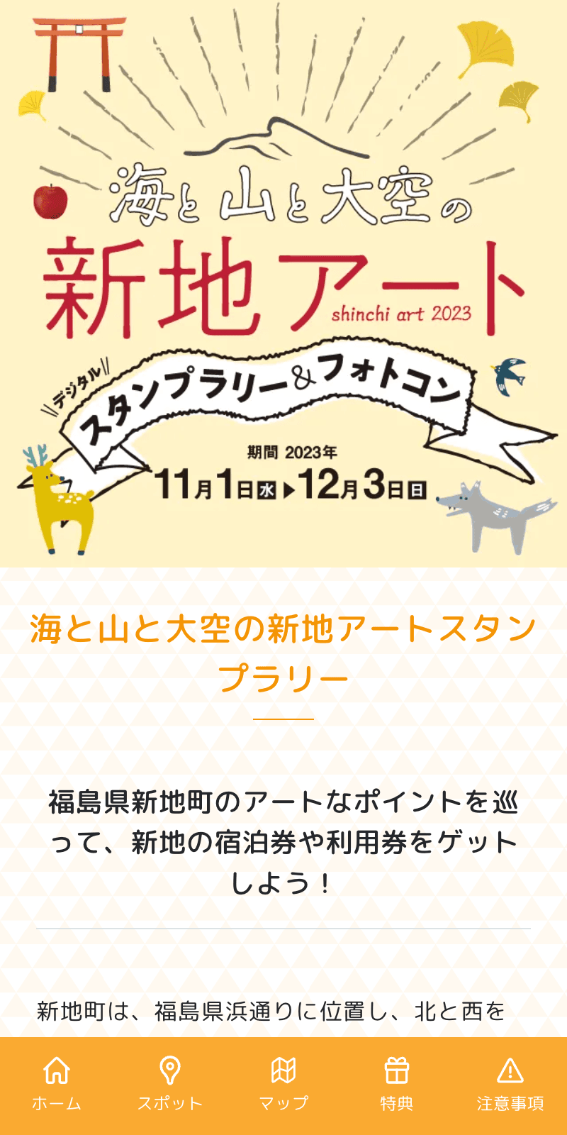 海と山と大空の新地アートラリーのスクリーンショット 1