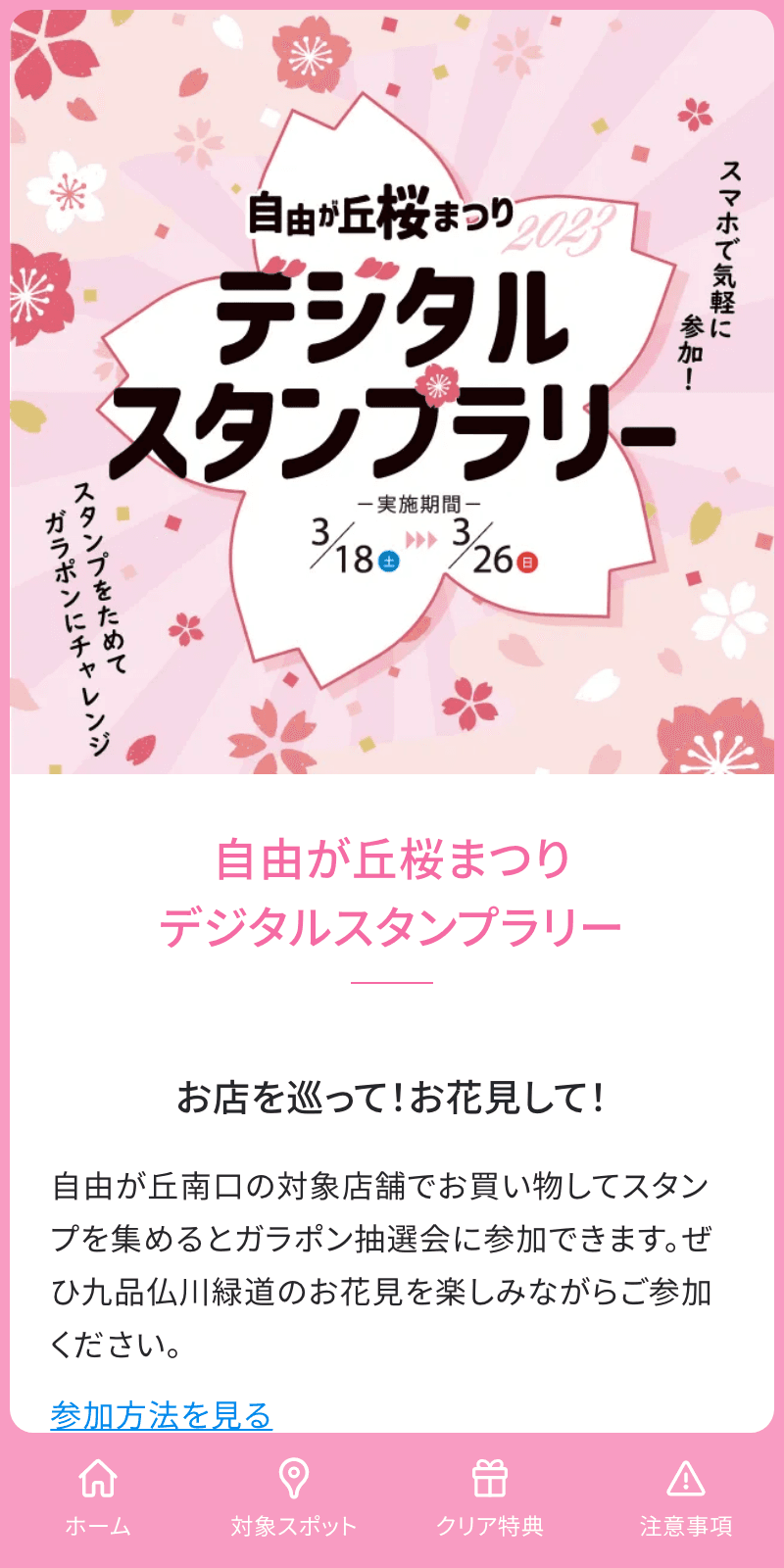 自由が丘桜まつりラリーのスクリーンショット 1