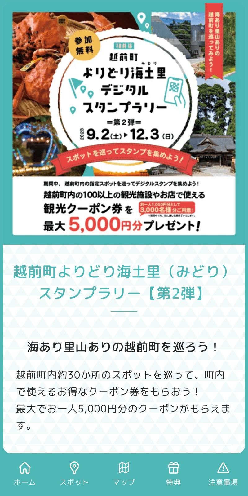 越前町よりどり海土里ラリー第2弾のスクリーンショット 1