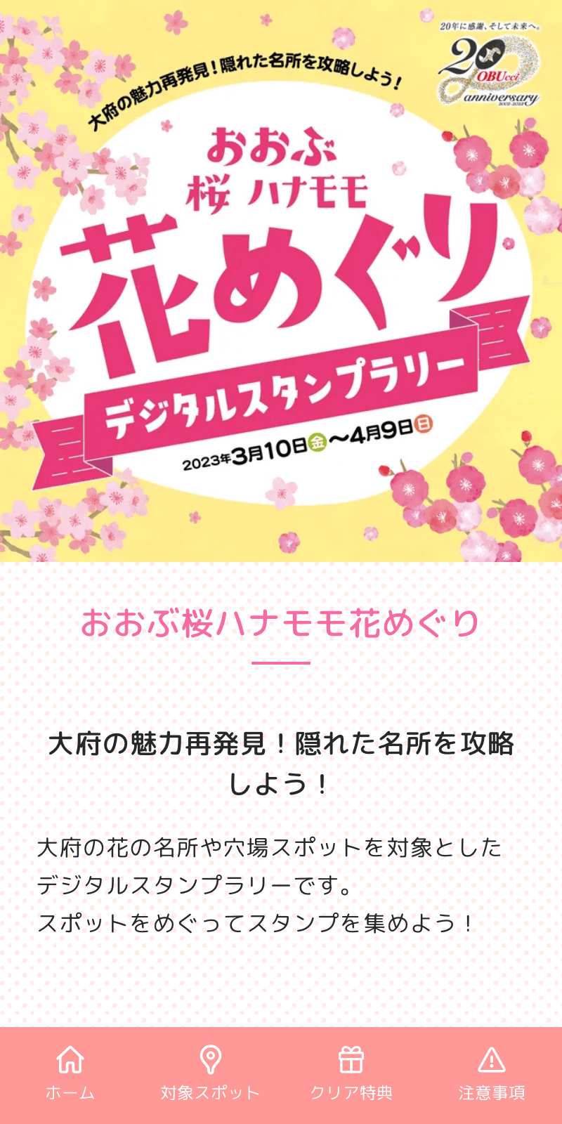 おおぶ花めぐりラリー2023のスクリーンショット 1