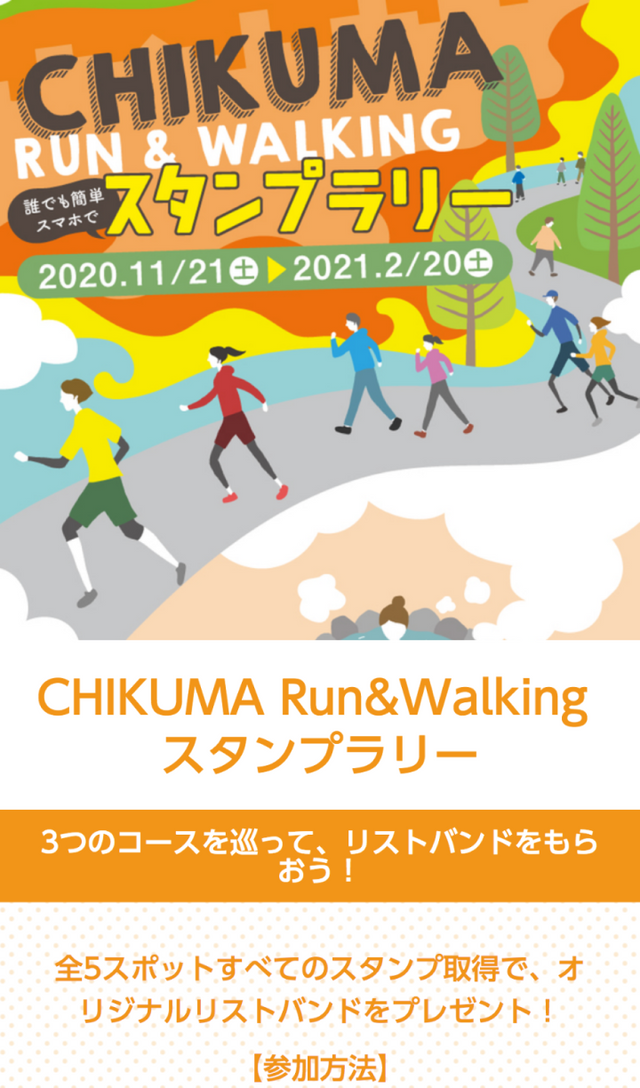 CHIKUMA Run&Walking ラリーのスクリーンショット 1