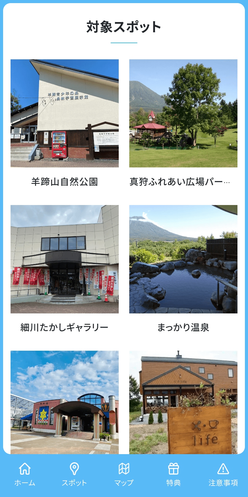 真狩村デジタルスタンプラリーのスクリーンショット 2